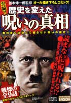 実録！！歴史を変えた呪いの真相
