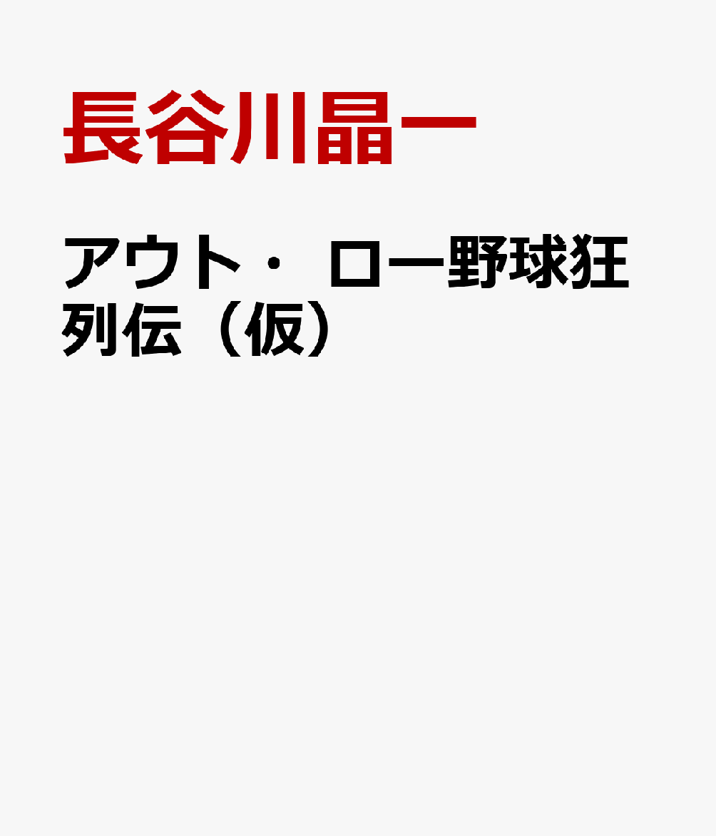 アウト・ロー野球狂列伝（仮） [ 長谷川晶一 ]