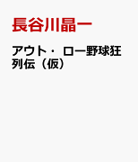 アウト・ロー野球狂列伝（仮）