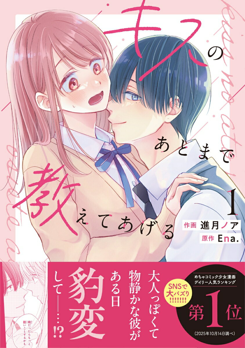 キスのあとまで教えてあげる　1 表紙