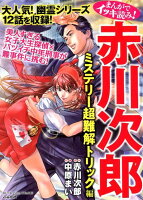 まんがでイッキ読み！赤川次郎ミステリー超難