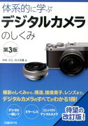 体系的に学ぶデジタルカメラのしくみ第3版