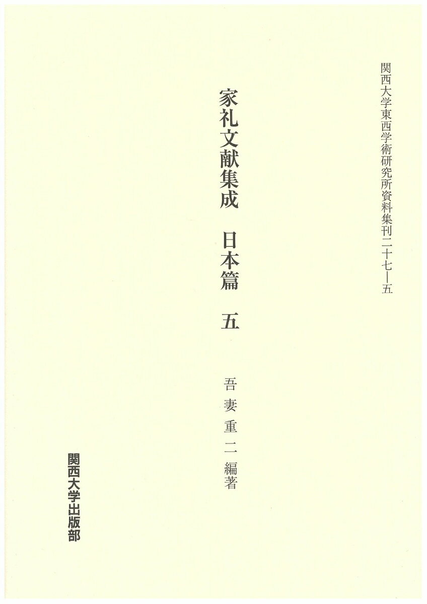 家礼文献集成　日本編　5