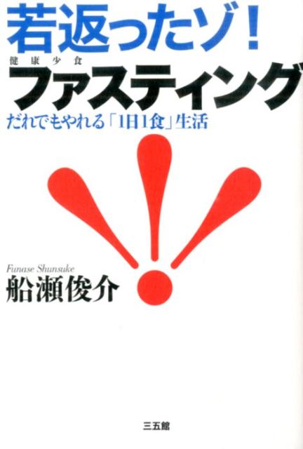 若返ったゾ！ファスティング