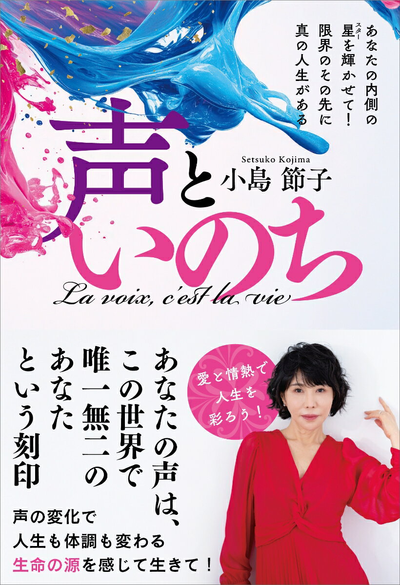声といのち = La voix,c'est la vie : あなたの内側の星を輝かせて!限界のその先に真の人生がある
