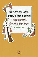 蛾のおっさんと知る衝撃の学校図書館格差