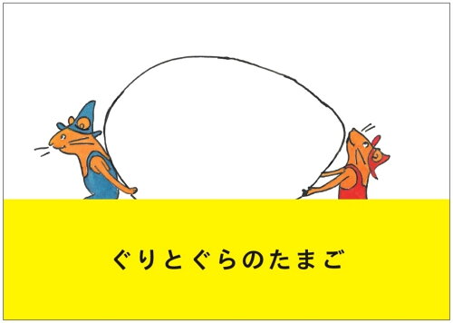 かわいい動物の絵本おすすめ５選！！「ぐりとぐらのたまご」「バムとケロのにちようび」など人気シリーズも！！の表紙