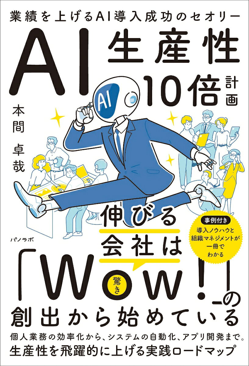 AI生産性10倍計画　業績を上げるAI導入成功のセオリー