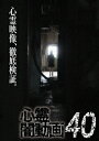 (趣味/教養)シンレイヤミドウガ40 発売日：2020年02月04日 予約締切日：2020年01月31日 フロムノート OEDー10625 JAN：4571431216255 16:9LB カラー 日本語(オリジナル言語) ドルビーデジタルステレオ(オリジナル音声方式) SHINREI YAMI DOUGA 40 DVD ドキュメンタリー その他