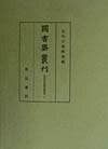 図書寮叢刊　伏見宮旧蔵楽書集成（3）