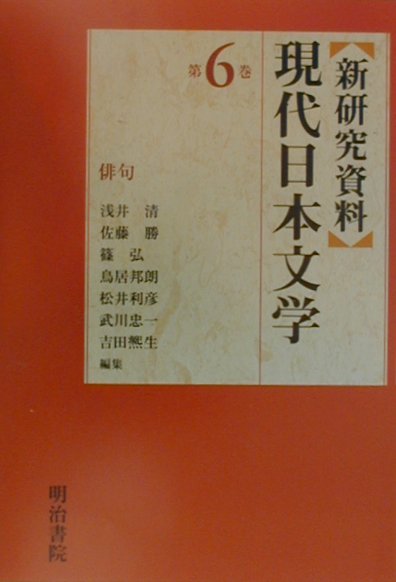 〈新研究資料〉現代日本文学（第6巻）