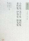 和歌文学大系（18）