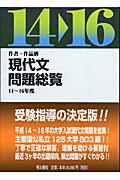 作者・作品別現代文問題総覧（14～16年度） [ 明治書院 ]