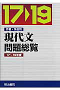 作者・作品別現代文問題総覧（17～19年度） [ 明治書院 ]