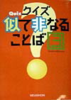 クイズ似て非なることば（3） [ 明治書院 ]