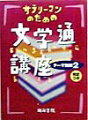 本書は、近・現代を中心に、日本と海外の主な文学作品と文学者を取り上げ、クイズ形式でその作品名・作者名などを問う、『文学通度判定ブック』です。内容は、作品名・作者名をとりまぜて、テーマ別に六篇立てとし、それぞれ冒頭に「問い」、以下「ヒント１〜４」の五段階で答えを求める形式を採用しています。