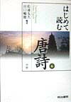 はじめて読む唐詩（6）