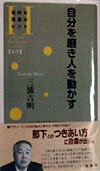 自分を磨き人を動かす