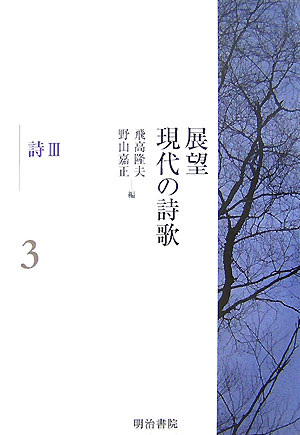 展望現代の詩歌（第3巻）