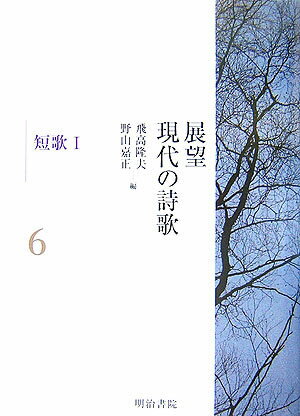展望現代の詩歌（第6巻）
