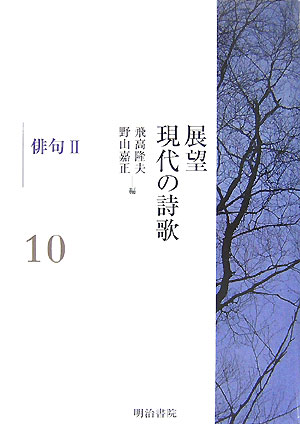 展望現代の詩歌（第10巻）