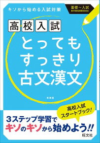 とってもすっきり古文漢文中学1～3年〔新装版〕