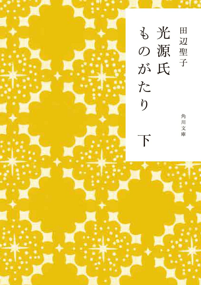 光源氏ものがたり　下