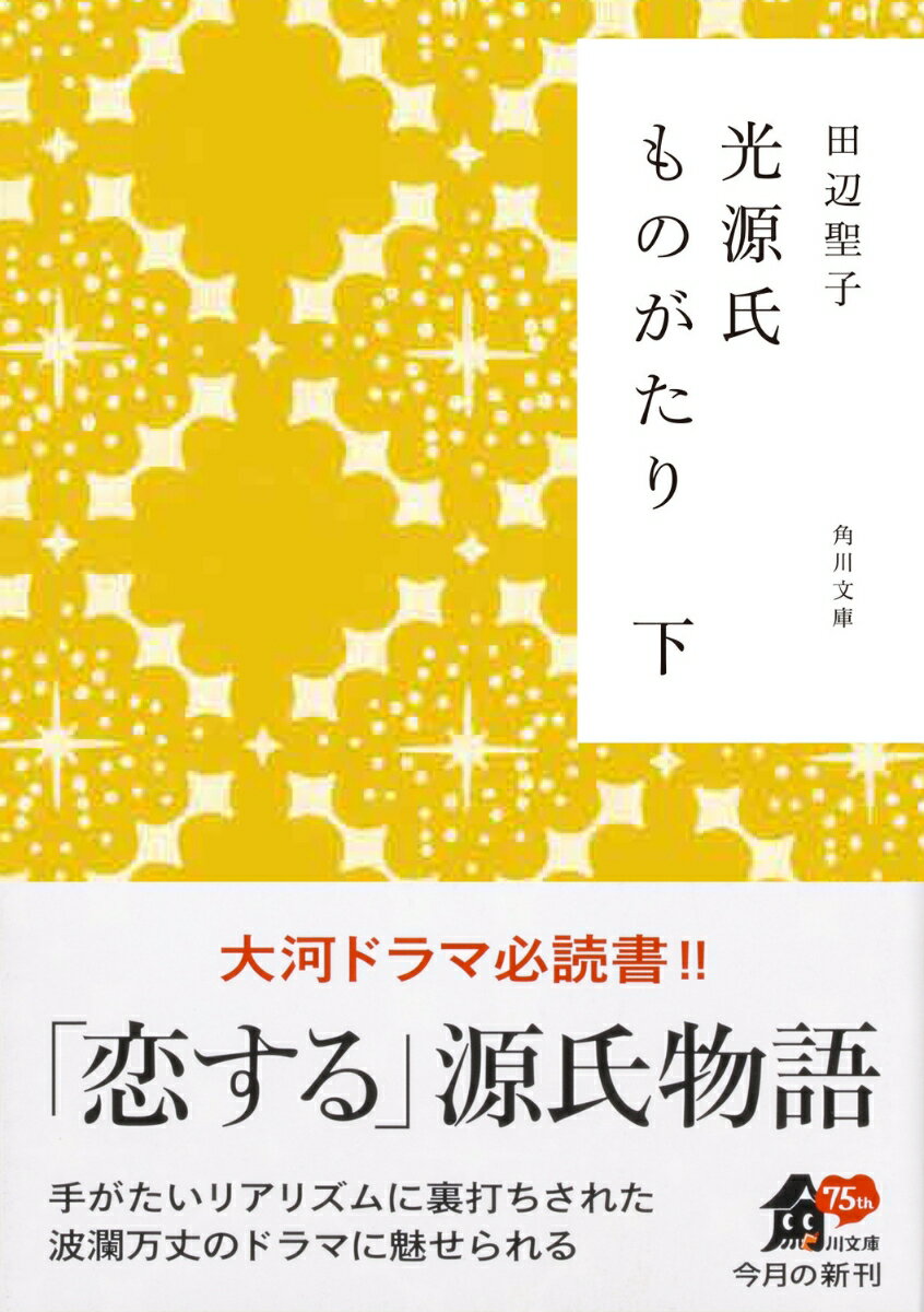 光源氏ものがたり 下 (角川文庫) [ 田辺 ...の紹介画像2