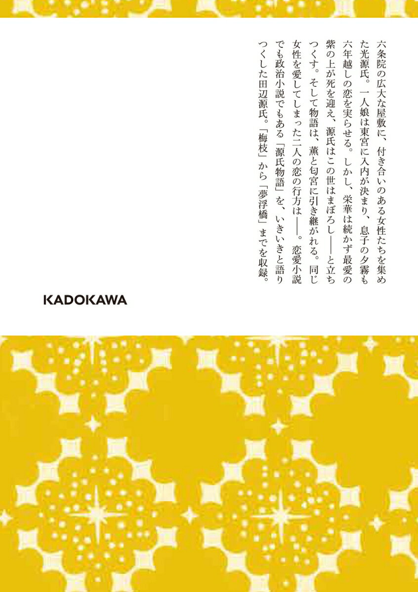 光源氏ものがたり 下 (角川文庫) [ 田辺 ...の紹介画像3