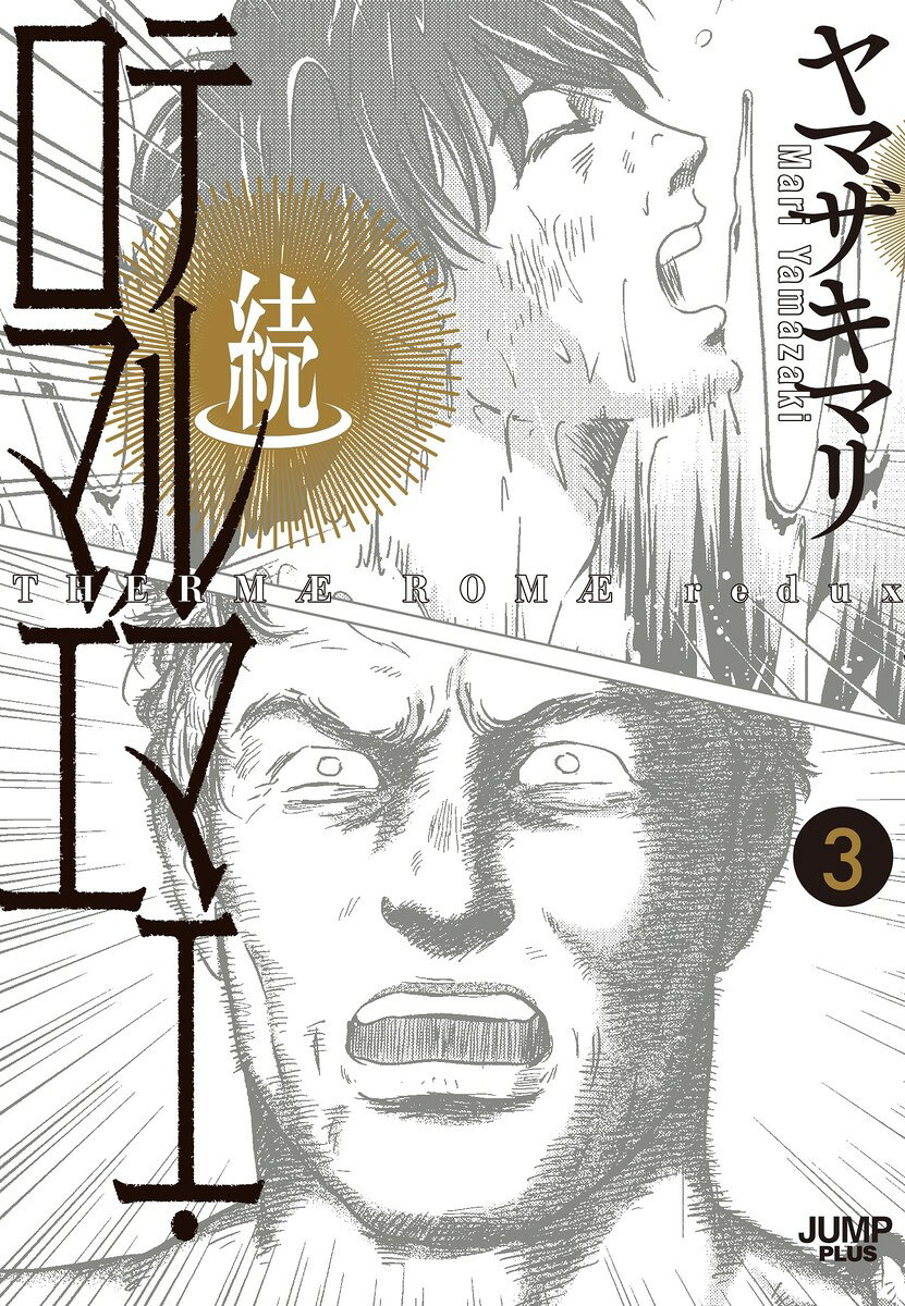 続テルマエ・ロマエ 3巻