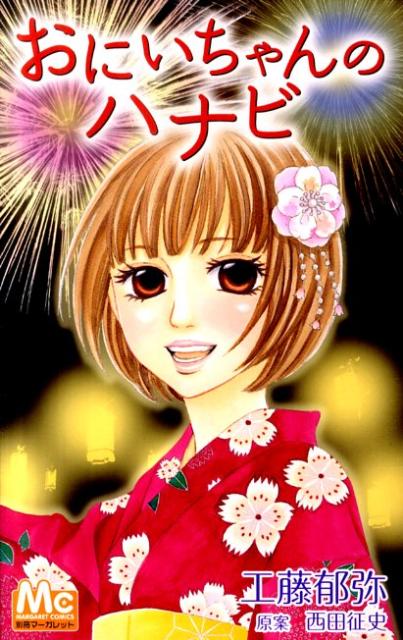 おにいちゃんのハナビ