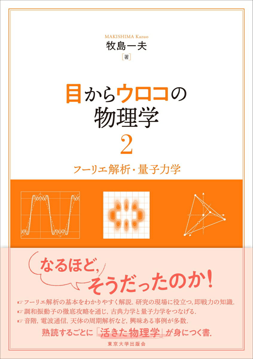 なるほど、そうだったのか！フーリエ解析の基本をわかりやすく解説。研究の現場に役立つ、即戦力の知識。調和振動子の徹底攻略を通じ、古典力学と量子力学をつなげる。音階、電波通信、天体の周期解析など、興味ある事例が多数。熟読するごとに「活きた物理学」が身につく書。