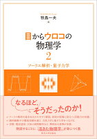 目からウロコの物理学2