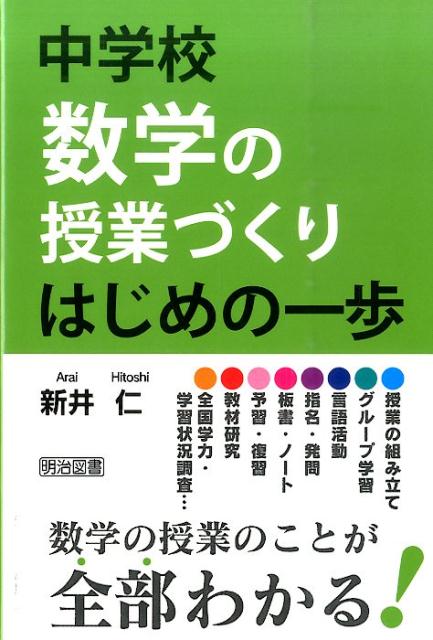 中学校数学の授業づくりはじめの一歩 数学の授業のことが全部わかる！ [ 新井仁 ]