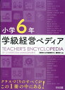 小学6年 学級経営ペディア 『授業力＆学級経営力』編集部