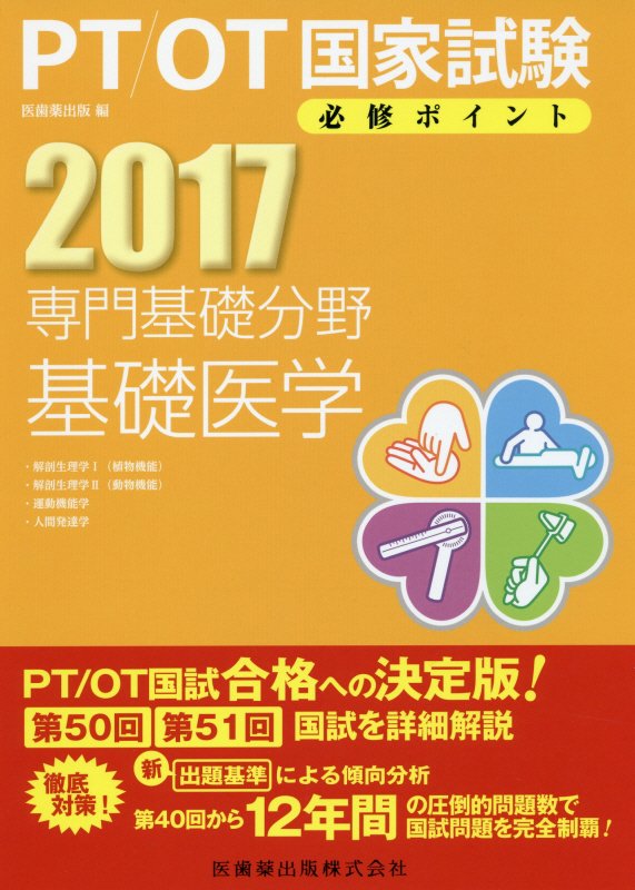 PT／OT国家試験必修ポイント専門基礎分野基礎医学（2017）