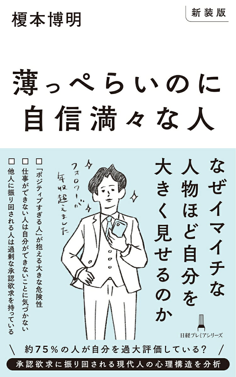 【新装版】薄っぺらいのに自信満々な人 （日経プレミアシリーズ） [ 榎本博明 ]