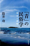 「青」の民俗学