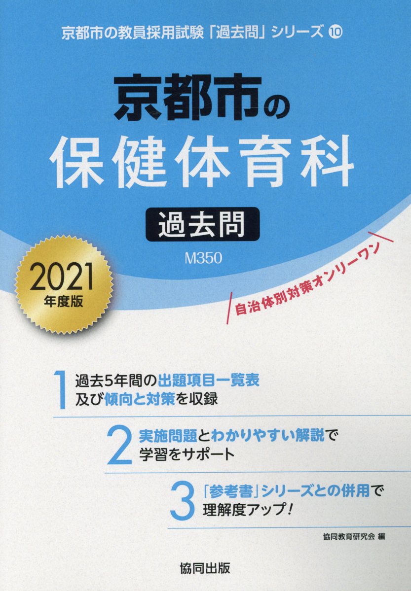 京都市の保健体育科過去問（2021年度版）