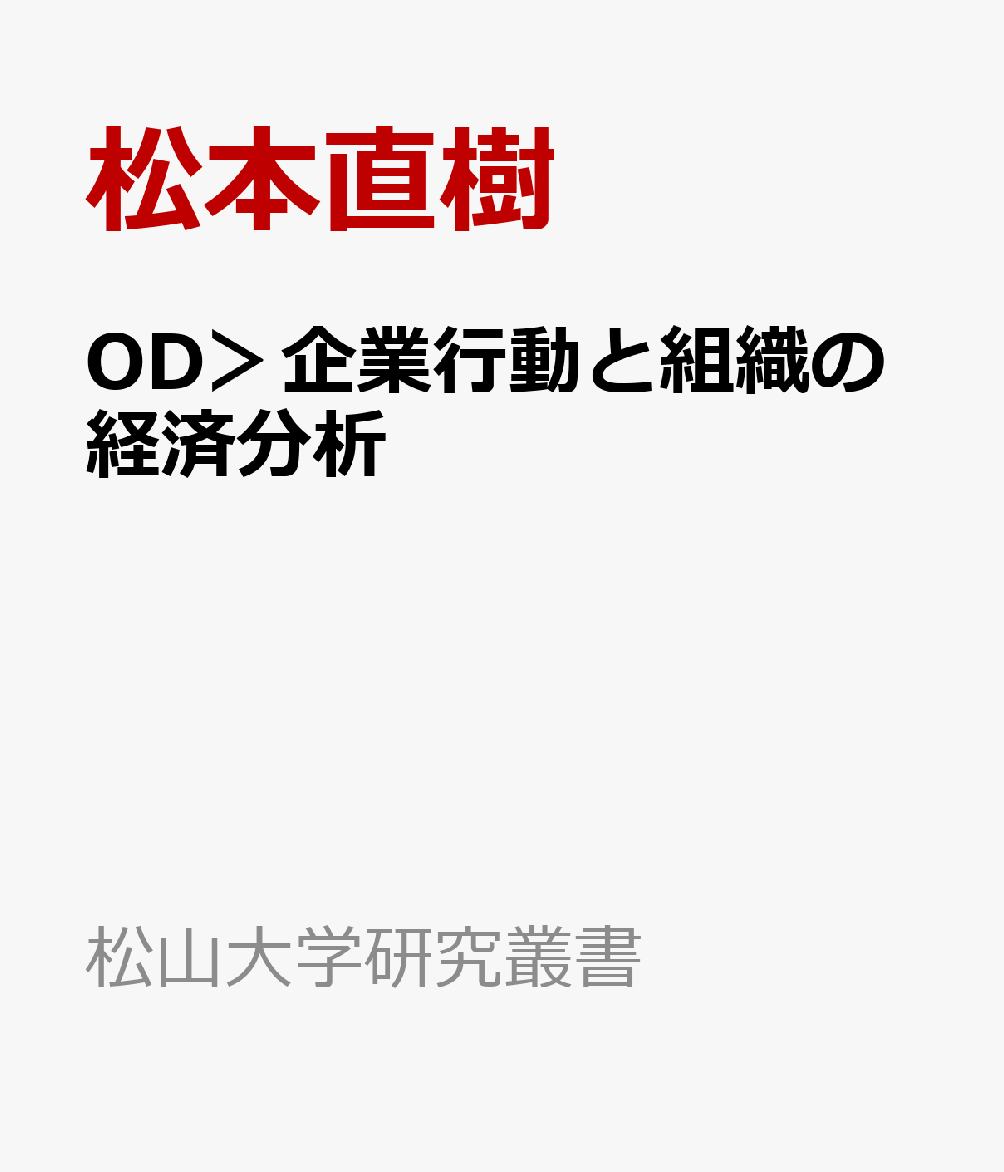 OD＞企業行動と組織の経済分析