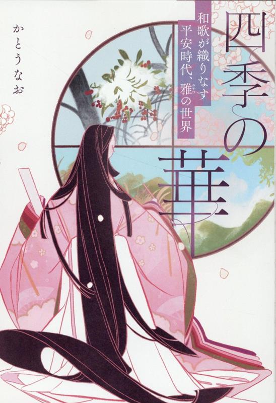 四季の華 〜和歌が織りなす平安時代、雅の世界〜