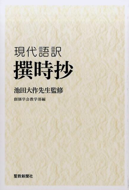 現代語訳撰時抄 池田大作先生監修 [ 池田大作 ]