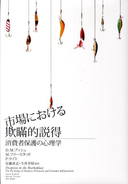 市場における欺瞞的説得 消費者保護の心理学 [ デイヴィッド・M．ブッシュ ]