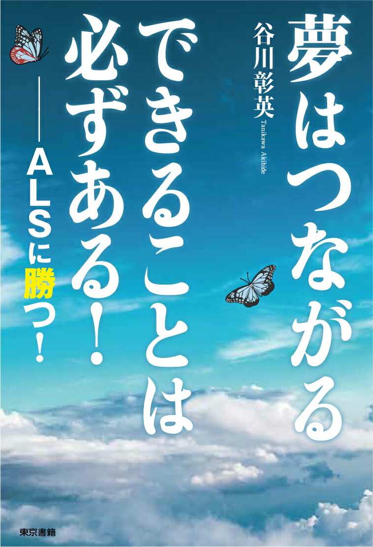 楽天楽天ブックス夢はつながる　できることは必ずある！ ALSに勝つ！ [ 谷川 彰英 ]