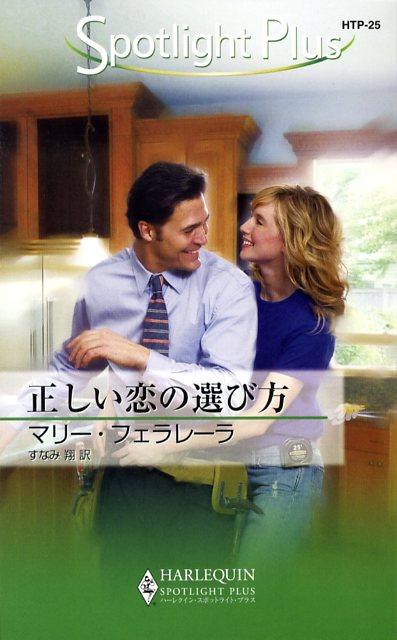 正しい恋の選び方