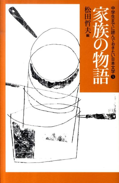 中学生までに読んでおきたい日本文学（5） 家族の物語 松田哲夫