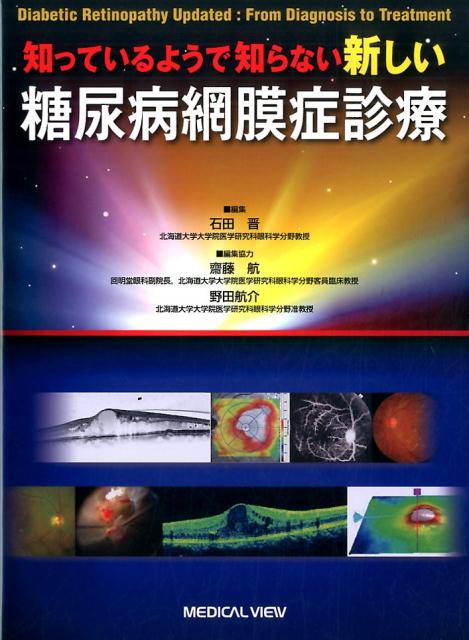 知っているようで知らない新しい糖尿病網膜症診療 [ 石田晋 ]