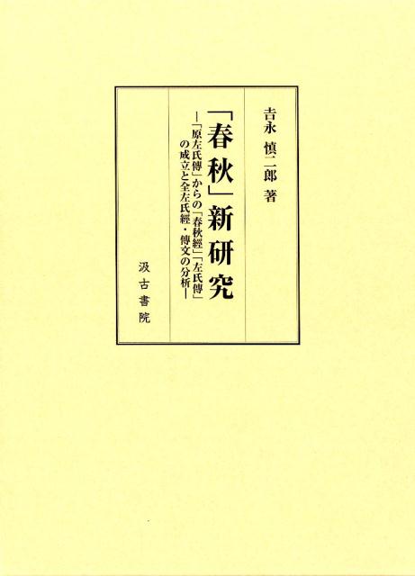 「春秋」新研究