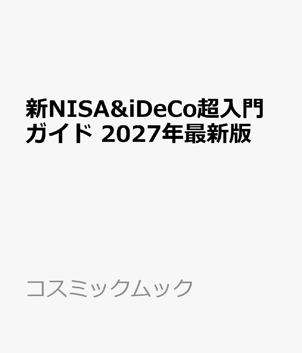 新NISA&iDeCo超入門ガイド 2027年最新版