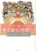 法廷ライターまーこは見た！漫画裁判傍聴記